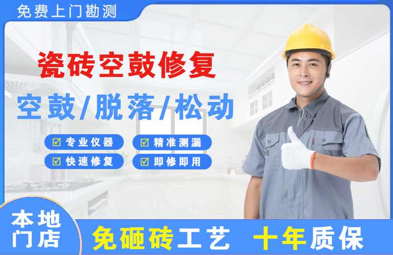 汤原瓷砖空鼓修复